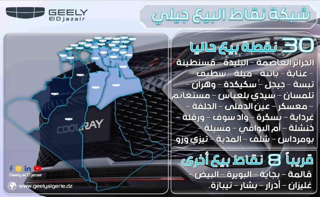 جيلي الجزائر تكشف عن نقاط بيع سياراتها في 22 ولاية وتستعرض خطط التوسع المستقبلية