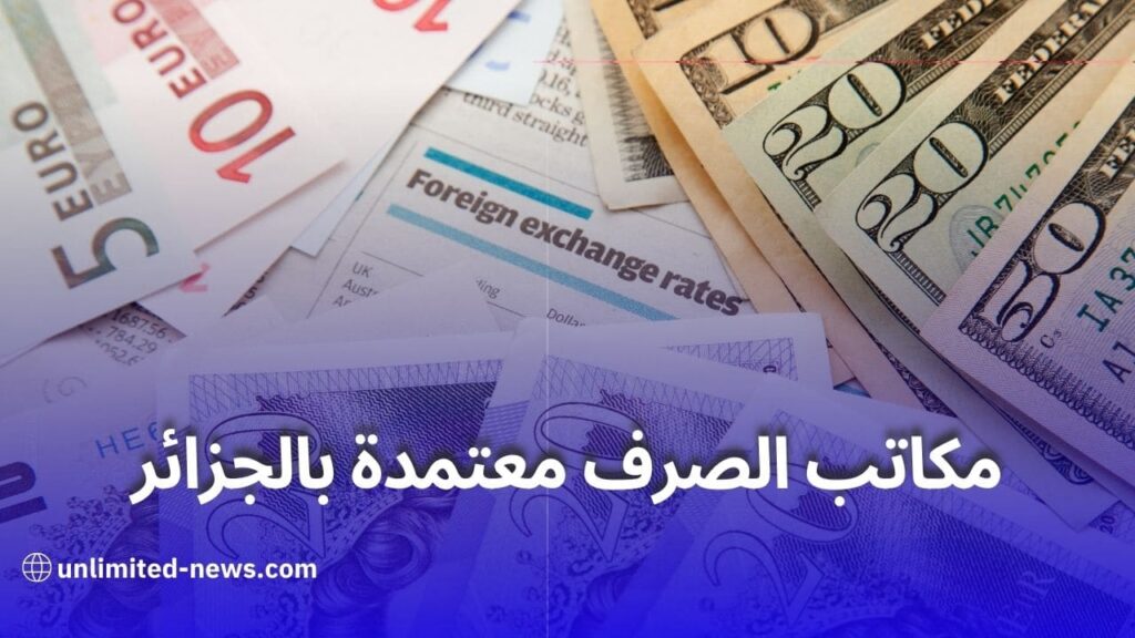 شروط ترخيص مكاتب الصرف في الجزائر وشروط الاعتماد والأنشطة المسموح بها