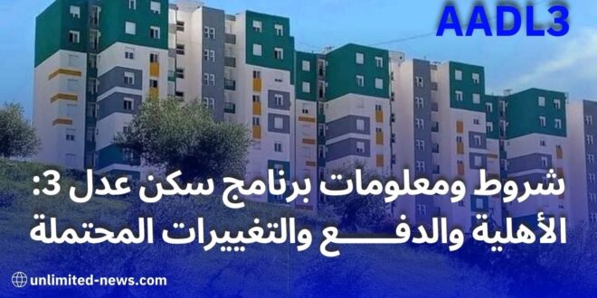 شروط ومعلومات برنامج سكن عدل 3 الأهلية والدفع والتغييرات المحتملة