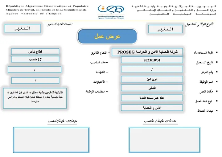 فتح باب التوظيف لـ17 منصبًا لأعوان الأمن في شركة PROSEG