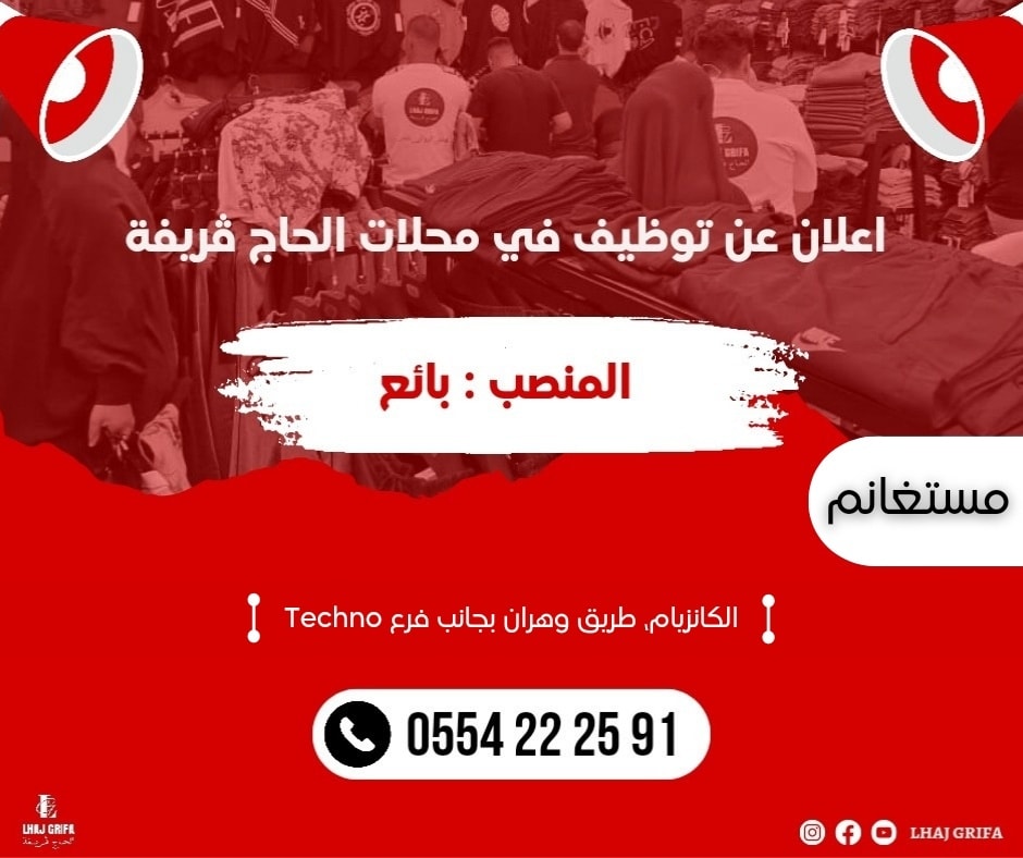 فرص توظيف مثيرة في محلات الحاج ڨريفة