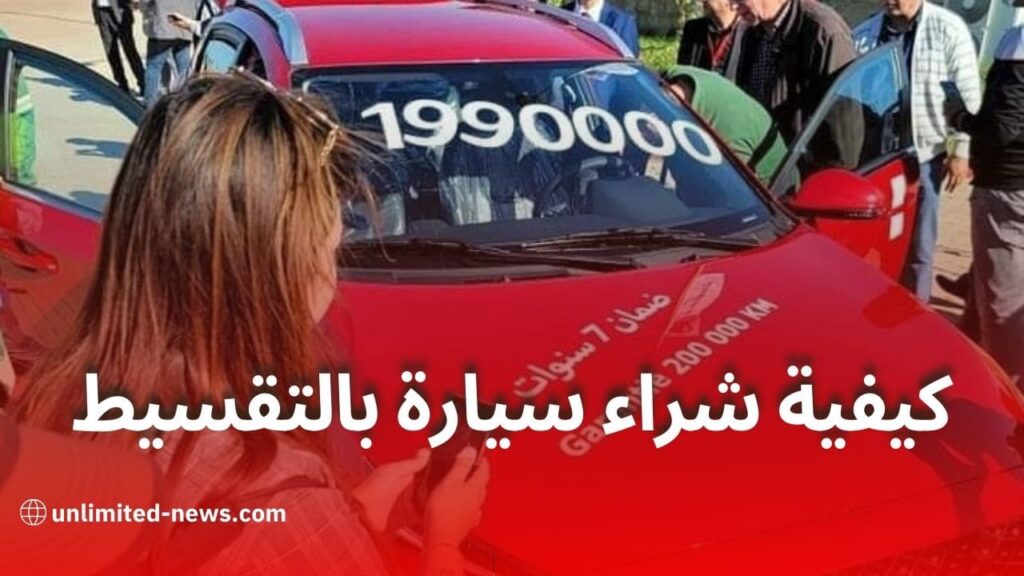 كيفية شراء سيارة بالتقسيط في الجزائر الشروط و الملفات المطلوبة