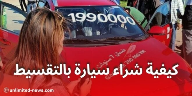 كيفية شراء سيارة بالتقسيط في الجزائر الشروط و الملفات المطلوبة