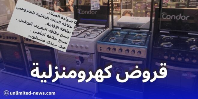 مؤسسة النورس: فرص قروض كهرومنزلية للعسكريين والمدنيين