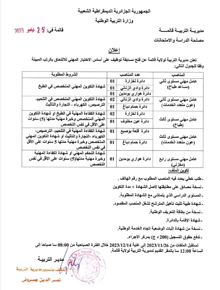 مسابقة توظيف بمديرية التربية فرص مهنية متنوعة تنتظر المتقدمين