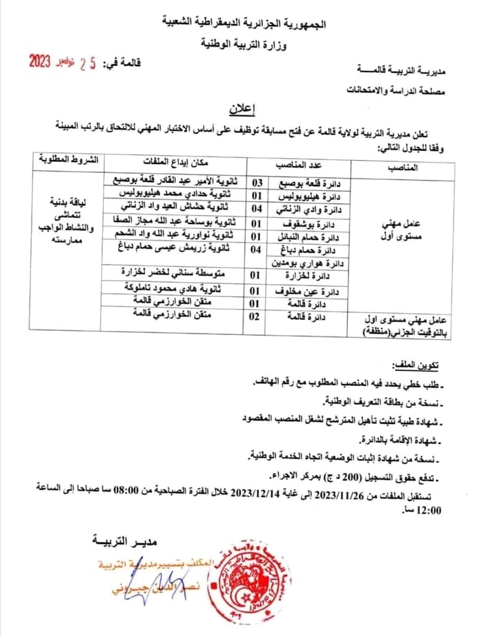 مسابقة توظيف بمديرية التربية فرص مهنية متنوعة تنتظر المتقدمين