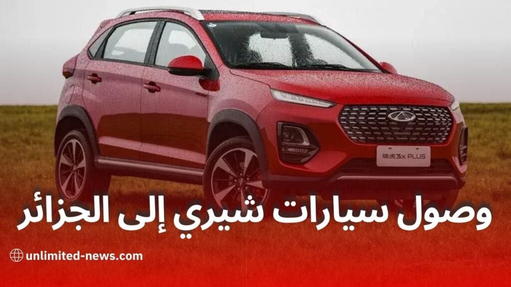 وصول أول دفعة سيارات شيري الصينية إلى ميناء جيجل تعرّف على مجموعة CHERY ALGERIE