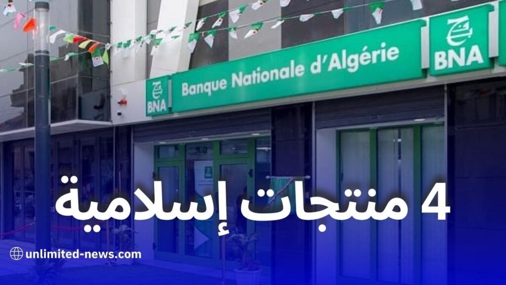 إطلاق بنك الجزائر الوطني 4 منتجات إسلامية جديدة للشركات والأفراد