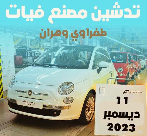 إطلاق مصنع فيات بوهران في ديسمبر 2023 مع تخفيضات تصل إلى 20%