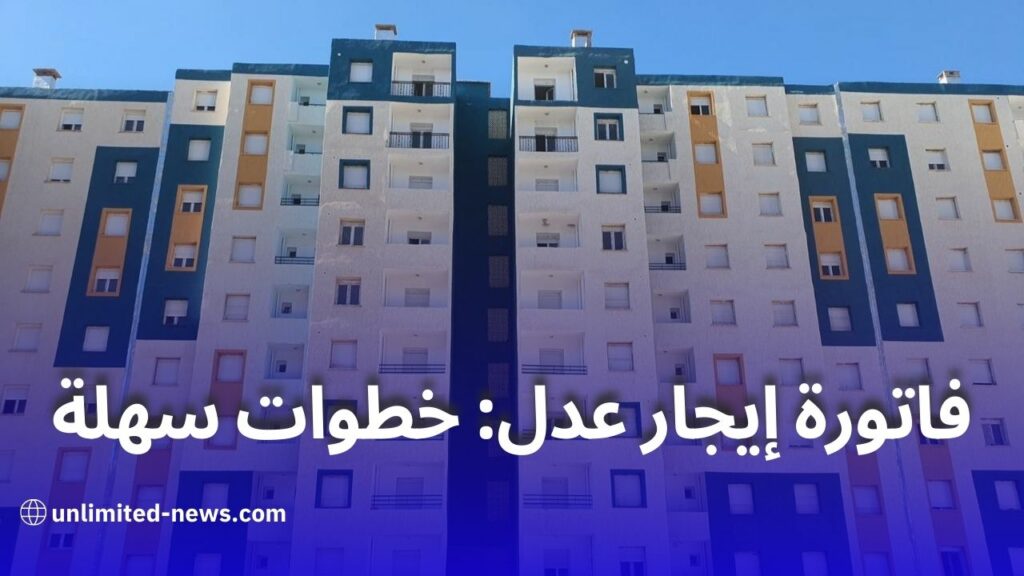 استخراج فاتورة الإيجار لسكنات عدل بسهولة عبر المنصة الإلكترونية