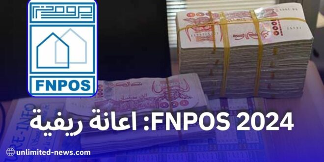 استفد من منحة FNPOS 2024 الشروط والإجراءات للاعانة المالية في صيغة السكن الريفي