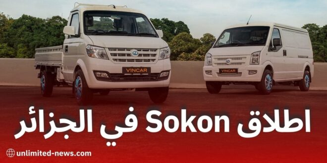 اطلاق رسمي لعلامة السيارات الآسيوية Sokon في الجزائر في 3 جانفي 2024