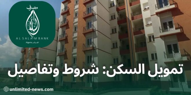 تمويل السكن من بنك السلام: كل ما تحتاج إلى معرفته حول شروط الحصول على قرض الإسكان