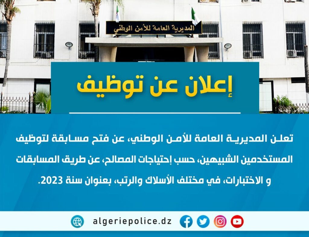 توظيف في الشرطة الجزائرية 2023 شروط واستمارة المشاركة