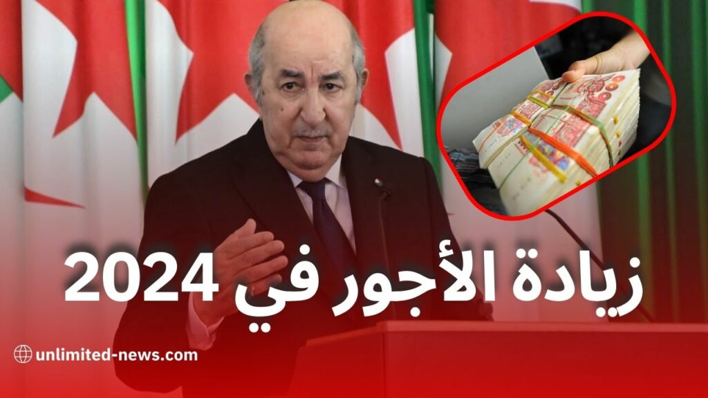 زيادة الأجور في الجزائر 2024 موعد وقيم الزيادات وآثارها على الموظفين