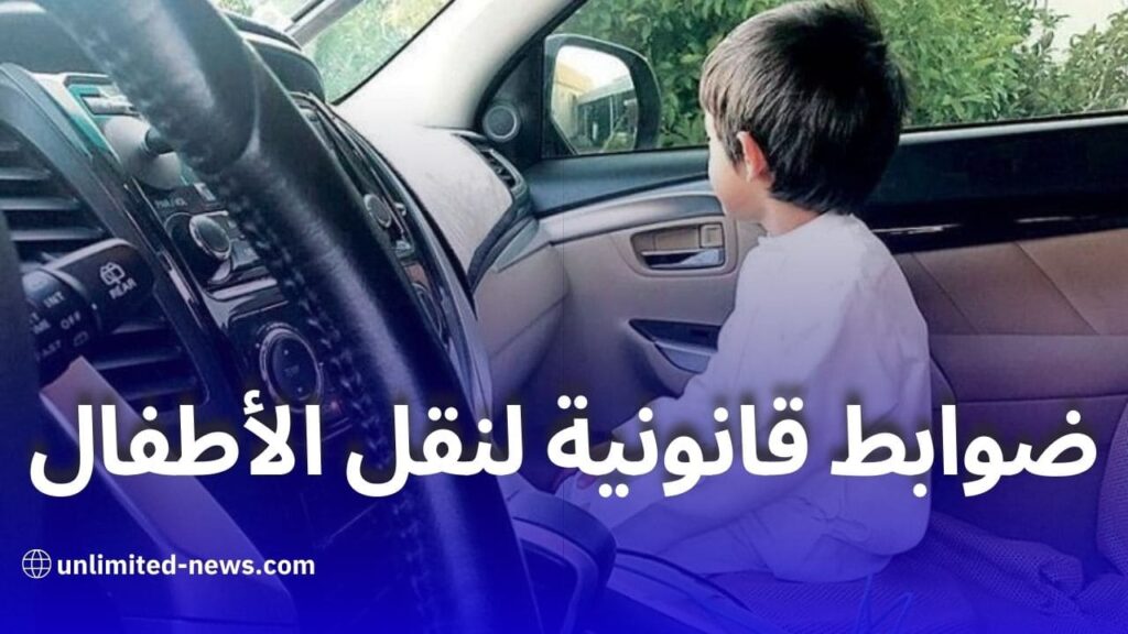 ضوابط قانونية لنقل الأطفال في المركبات اكتشف متى يسمح ومتى يُعتبر مخالفة مرورية