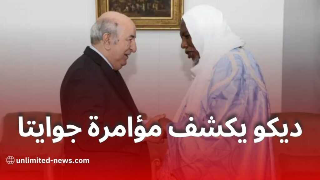 فضح الإمام محمود ديكو مؤامرة الكولونيل جوايتا ضد الرئيس تبون