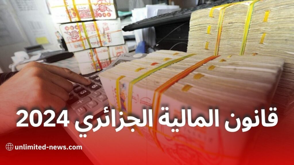 قانون المالية الجزائري لسنة 2024 دفعة جديدة للاقتصاد وتحفيز الاستثمار