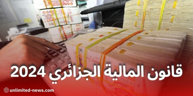 قانون المالية الجزائري لسنة 2024 دفعة جديدة للاقتصاد وتحفيز الاستثمار