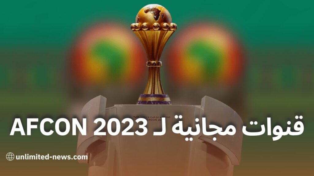 مشاهدة مباريات كأس الأمم الأفريقية 2023 عبر القنوات المجانية