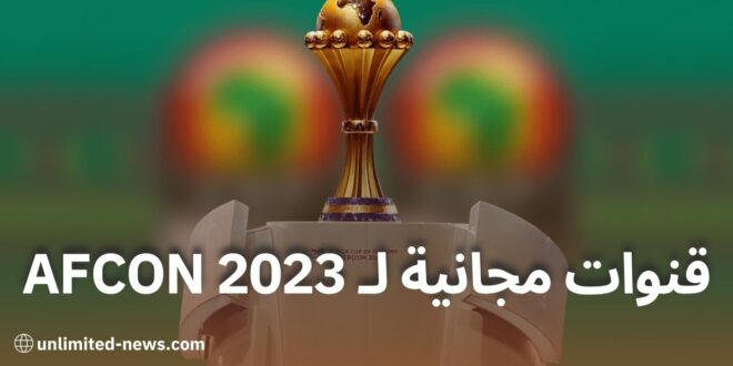 مشاهدة مباريات كأس الأمم الأفريقية 2023 عبر القنوات المجانية