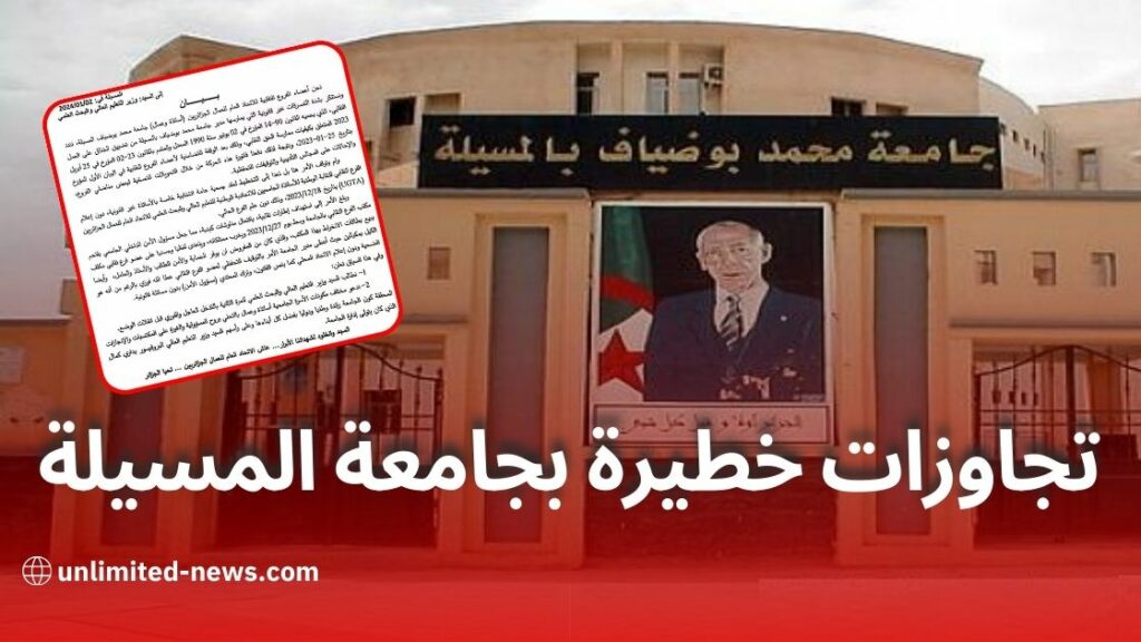 أزمة في جامعة المسيلة نقابات العمال تطالب بتدخل وزاري للكشف عن التجاوزات