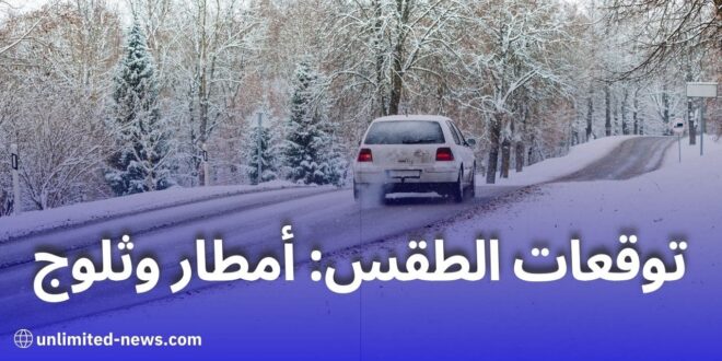 أمطار غزيرة وتساقط ثلوج متوقعة في مناطق متفاوتة غدًا الجمعة