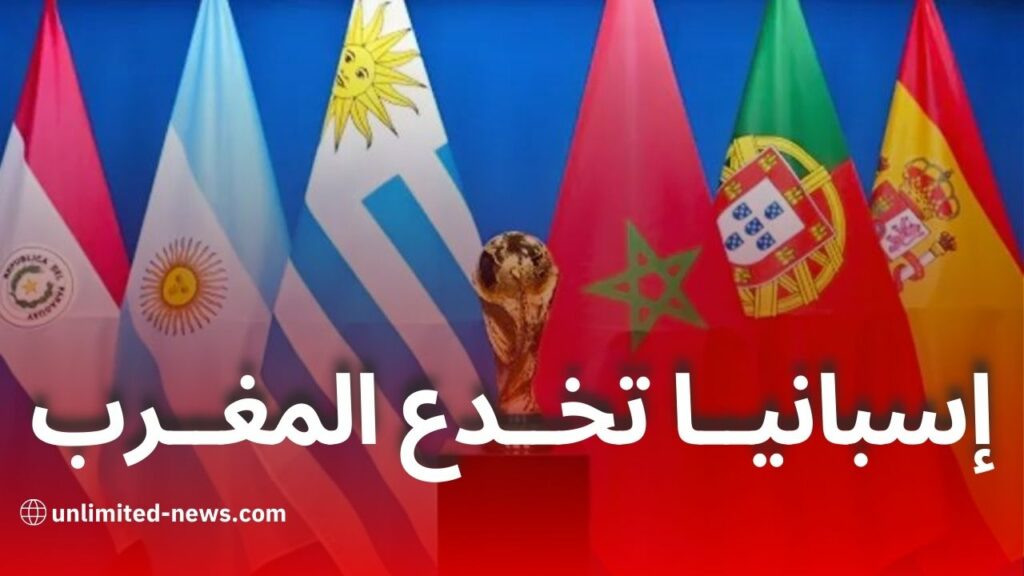 إسبانيا تكشف المغرب ليس شريكًا رئيسيًا في مونديال 2030