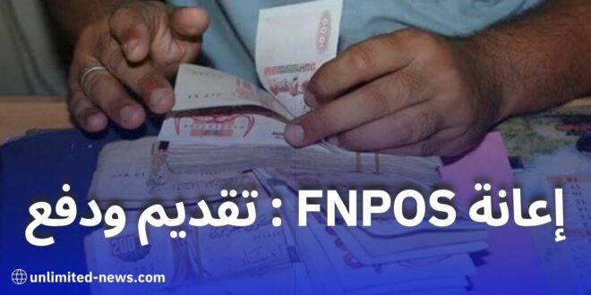 إعانة FNPOS 2024 كل ما تحتاج معرفته حول مواعيد التقديم وآلية الدفع