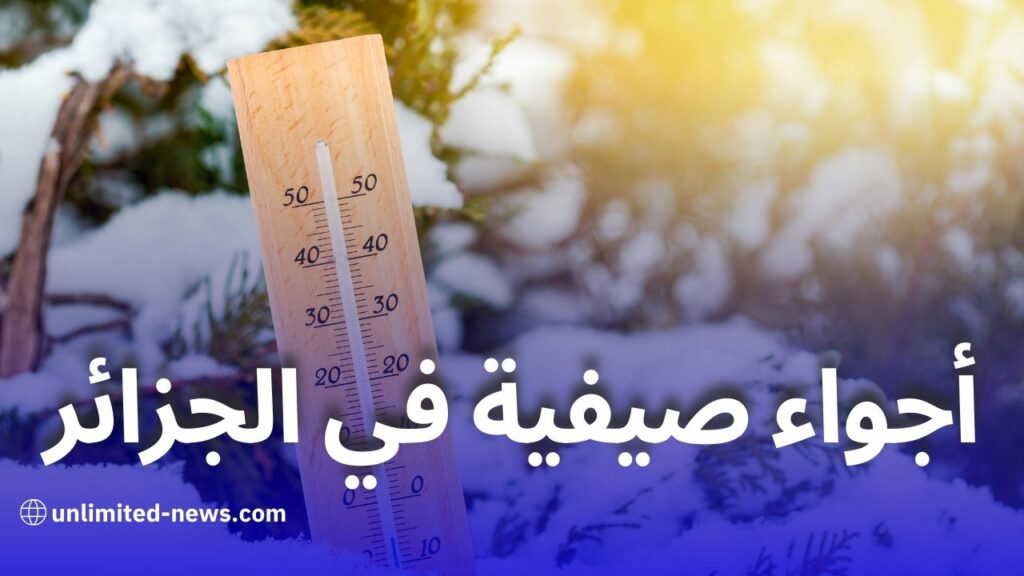 استقرار في الأحوال الجوية على مدار الأسبوع الحالي في الجزائر