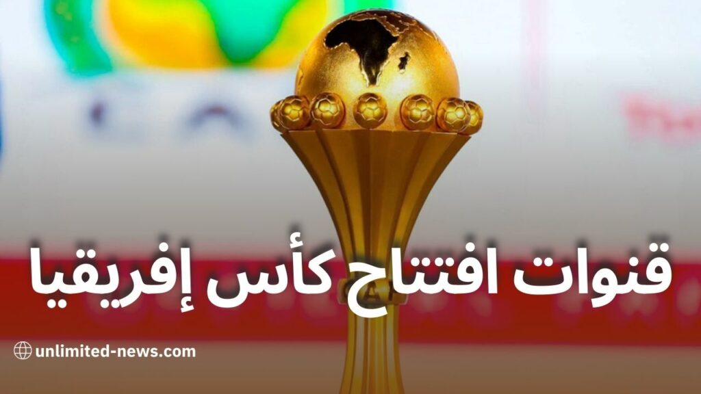 افتتاح كأس أمم إفريقيا 34 كيفية المتابعة عبر beIN AFCON وتطبيق TOD TV