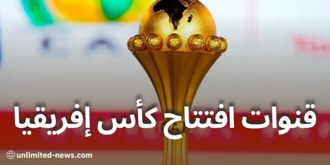 افتتاح كأس أمم إفريقيا 34 كيفية المتابعة عبر beIN AFCON وتطبيق TOD TV