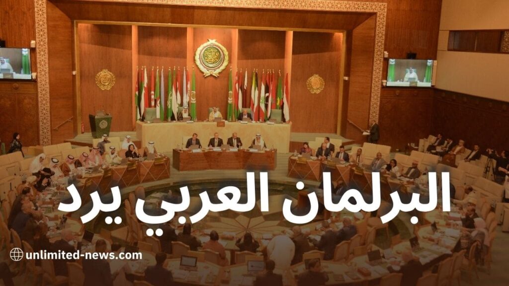 البرلمان العربي يرد على بيان الدولة الأمريكية بشأن حرية الدين في الجزائر