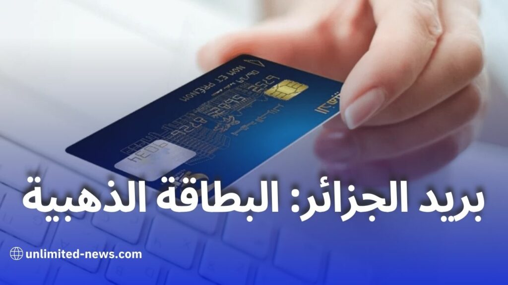 البطاقة الذهبية من بريد الجزائر الحصول على خدمة Edahabia Premium بكل سهولة