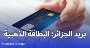 البطاقة الذهبية من بريد الجزائر الحصول على خدمة Edahabia Premium بكل سهولة