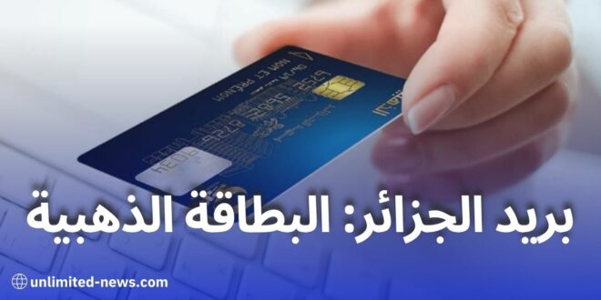 البطاقة الذهبية من بريد الجزائر الحصول على خدمة Edahabia Premium بكل سهولة