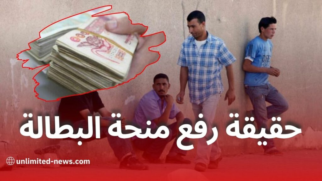 الزيادة في منحة البطالة حقائق تحتاج إلى توضيح