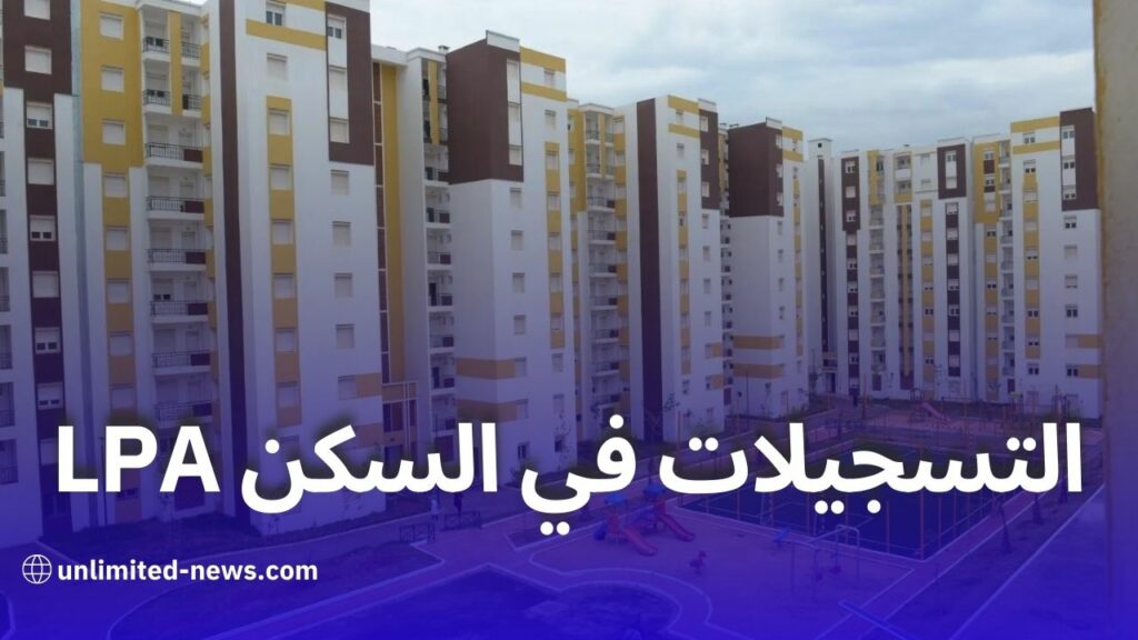 انطلاق التسجيلات لحصولك على سكن ترقوي مدعم LPA لعام 2024