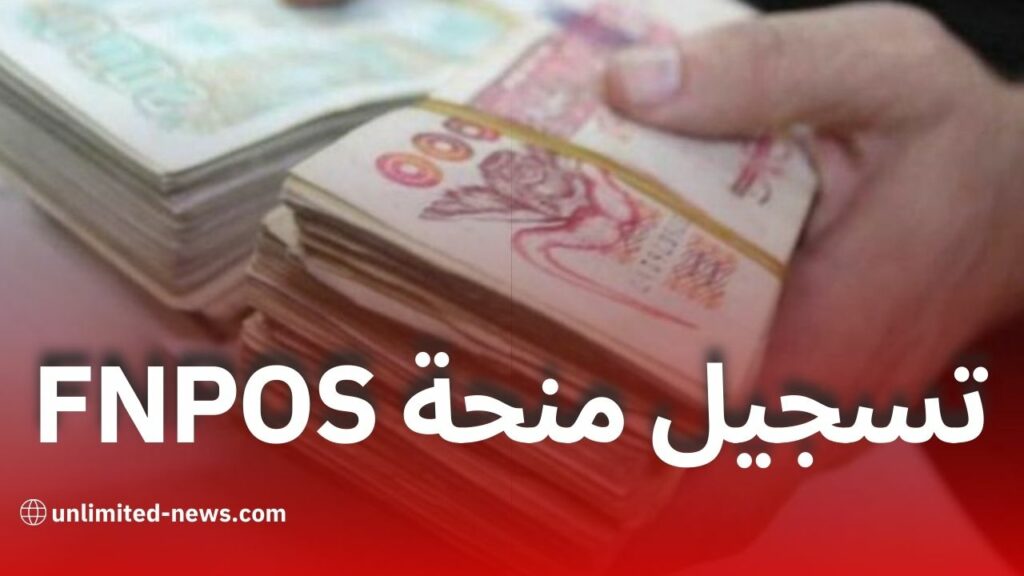 بدء تسجيل طلبات منحة FNPOS 2024 للسكن الريفي شروط وتفاصيل التسجيل