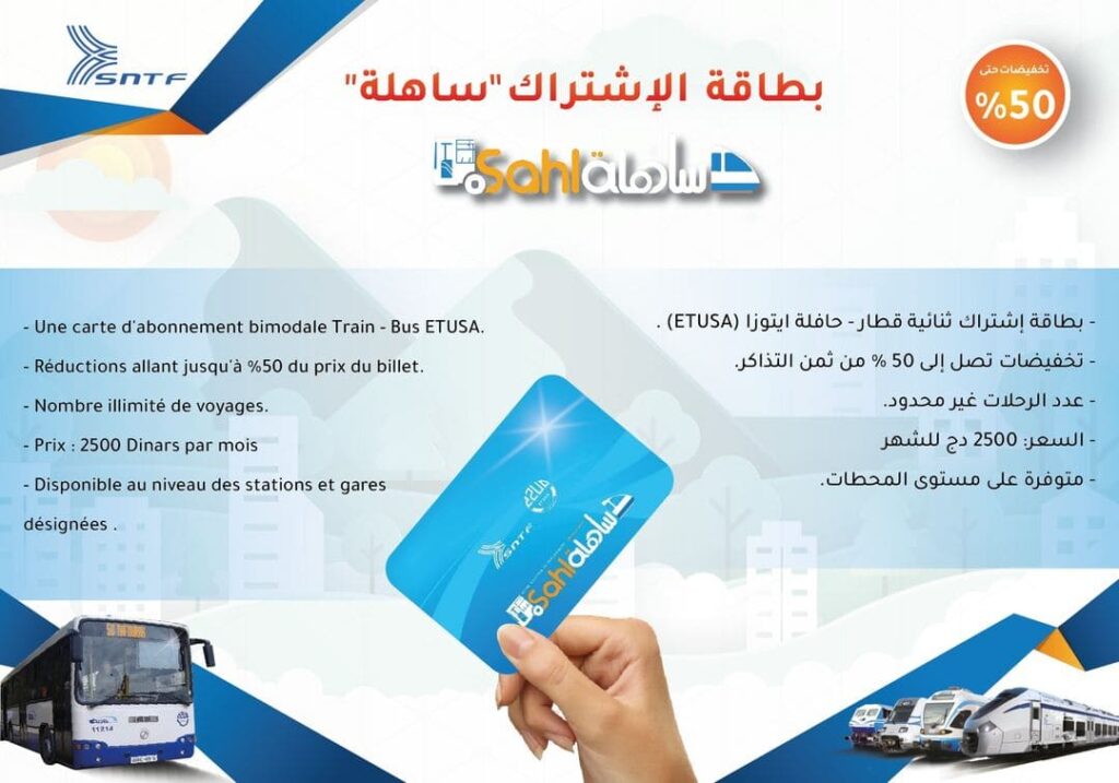 بطاقة إشتراك ساهلة للتنقل عبر القطار والحافلة مع تخفيضات تصل إلى 50%