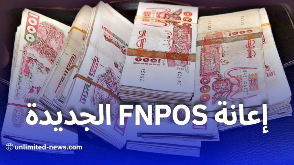 تحديث إعانة جديدة من FNPOS للخدمات الاجتماعية