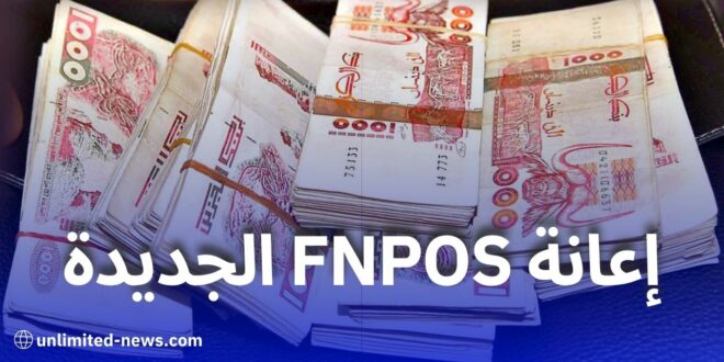 تحديث إعانة جديدة من FNPOS للخدمات الاجتماعية