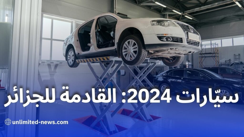 تحديثات السوق الجزائرية للسيارات قراءة مستقبلية لعلامات الاستيراد وآفاق التصنيع في 2024