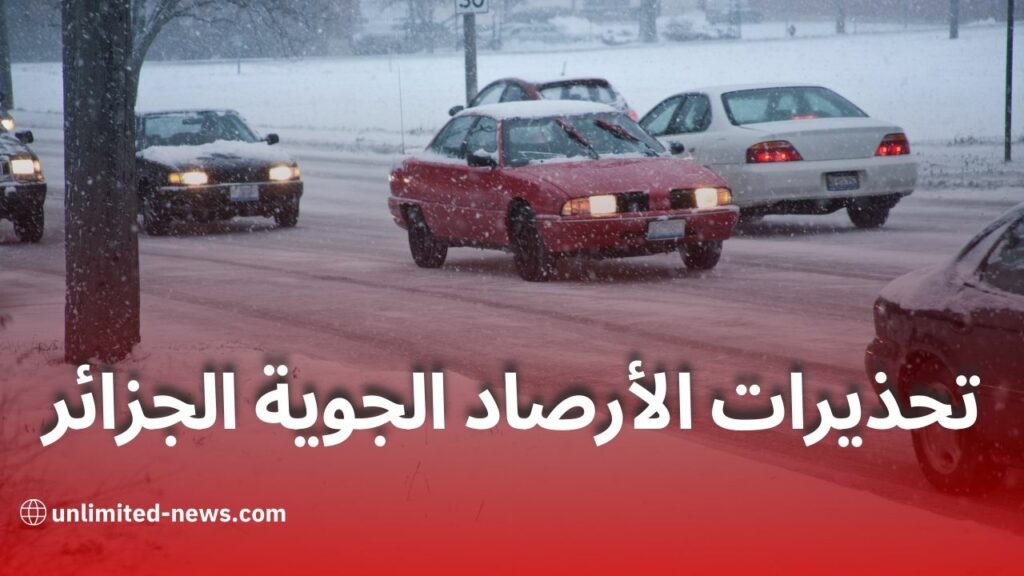 تحذيرات الأرصاد الجوية رياح قوية وثلوج كثيفة تضرب ولايات الجزائر