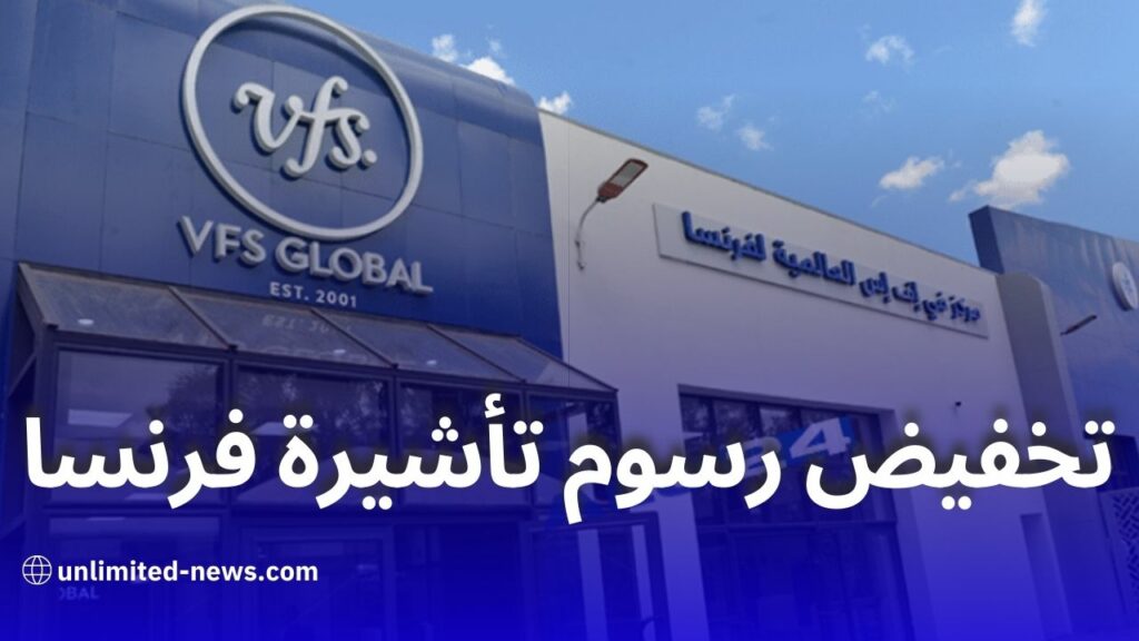 تخفيض رسوم خدمة تأشيرة فرنسا مركز VFS Global يعلن عن الخصم