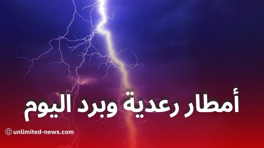 تساقط أمطار رعدية وبرد في عدة ولايات اليوم نشريات الديوان الوطني للأرصاد الجوية