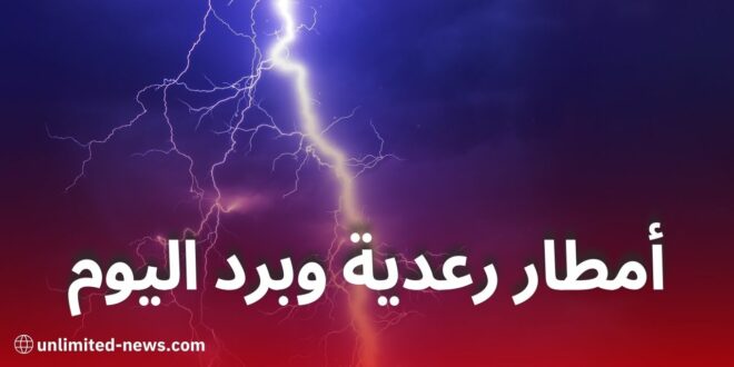 تساقط أمطار رعدية وبرد في عدة ولايات اليوم نشريات الديوان الوطني للأرصاد الجوية