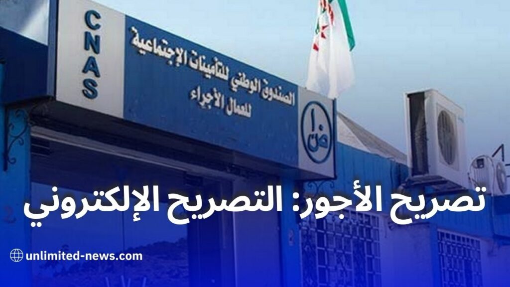 تصريح الأجور لعام 2023 الصندوق الوطني للتأمينات يشجع على التصريح عبر الإنترنت