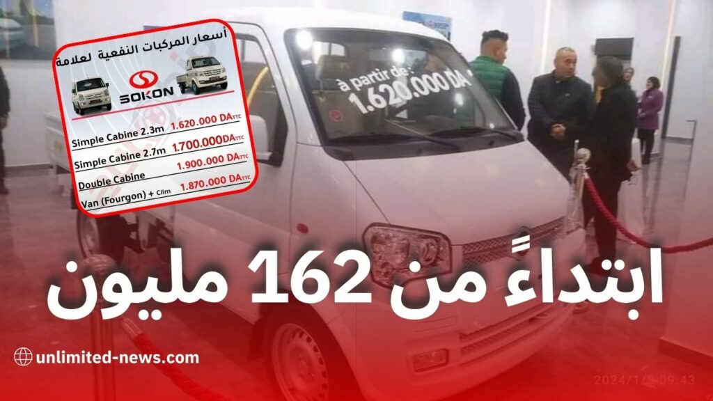 تعرّف على أسعار ومواصفات مركبات النفع من Sokon ابتداءً من 162 مليون سنتيم