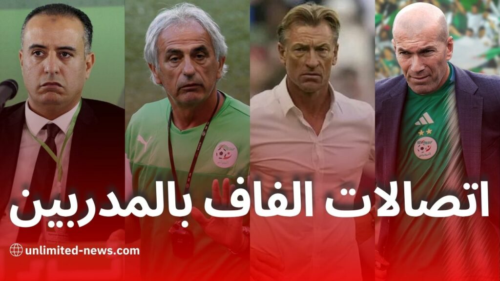 تفاصيل مثيرة عن مستقبل المنتخب الوطني الجزائري هل سيكون حليلوزيتش الخيار الأمثل؟